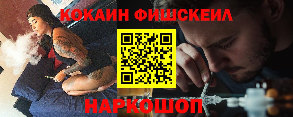 Кокаин Fish Scale Нововоронеж